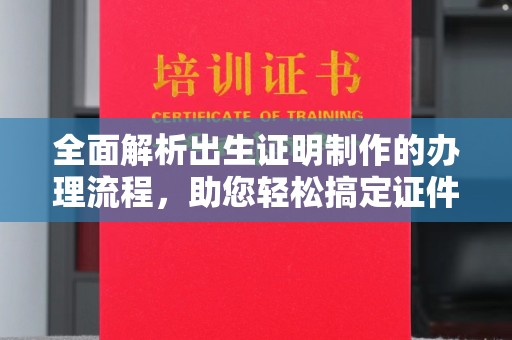始兴全面解析出生证明制作的办理流程，助您轻松搞定证件办理